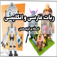 جدید ترین ربات کلش فارسی